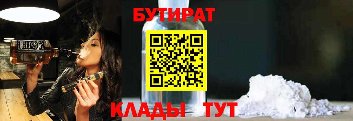 БУТИРАТ  Бутират 99%  Вход с VPN  Ухта 